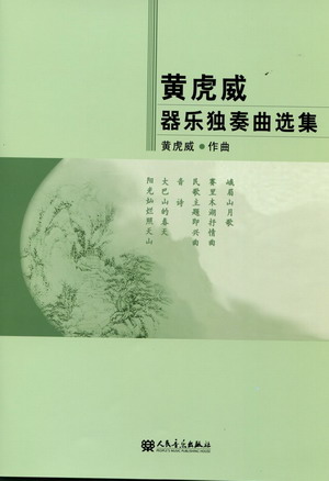 黄虎威器乐独奏曲选集