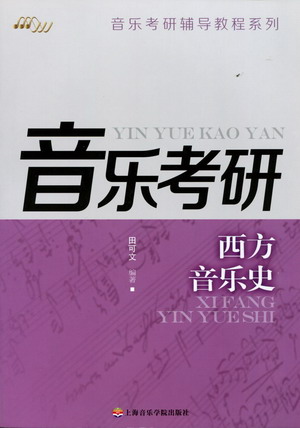 音乐考研：西方音乐史