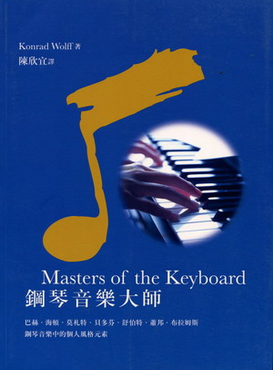 鋼琴音乐大师－鋼琴音乐中的个人风格元素（繁体中文）