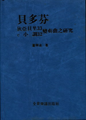 贝多芬狄亚贝里33.C小调32 变奏曲之研究 （精装）  （繁体中文）