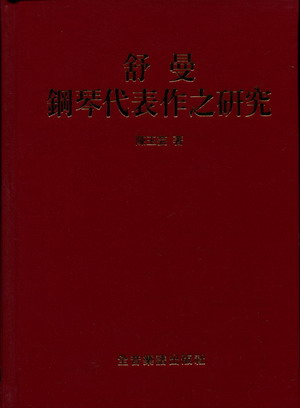舒曼钢琴代表作之研究（精装）（繁体中文）