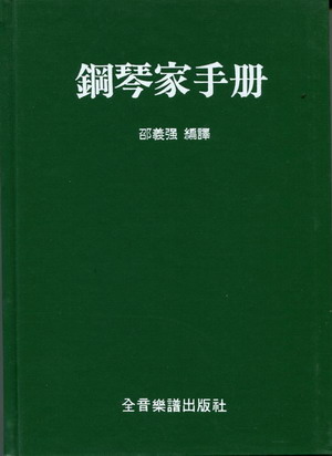 钢琴家手册（精装）（繁体中文）