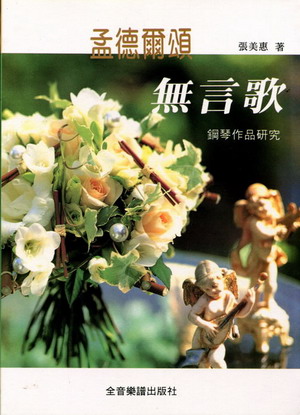 门德尔松(无词歌）钢琴作品研究（繁体中文）