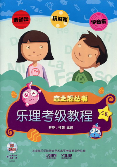 乐理、视唱练耳考级教程（三级）（附2CD）