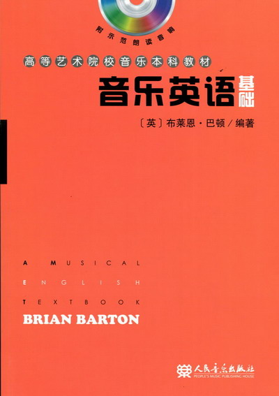 音乐英语基础（附CD）