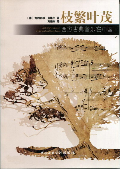 枝繁叶茂--西方古典音乐在中国