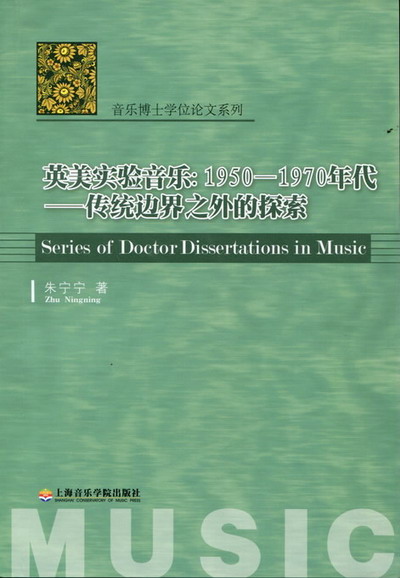 英美实验音乐：1950-1970年代--传统边界之外的探索