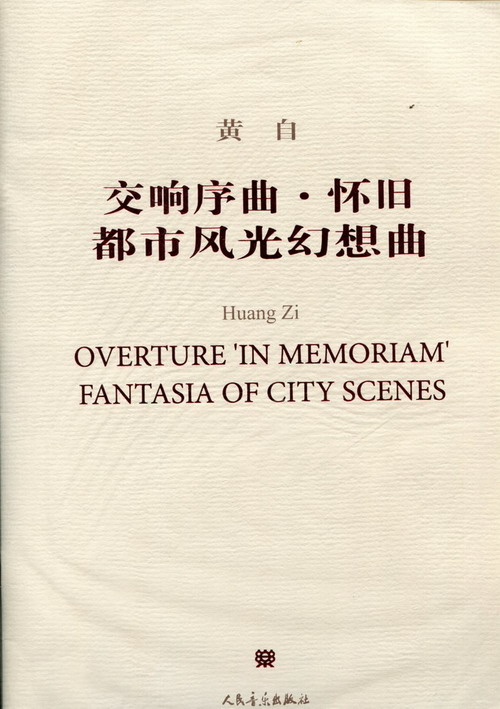 交响序曲 怀旧都市风光幻想曲（附CD）