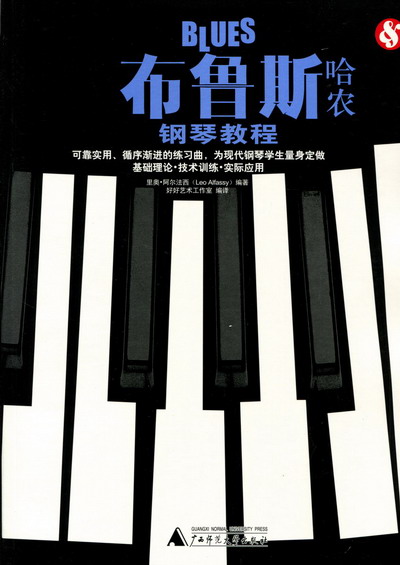 布鲁斯哈农钢琴教程