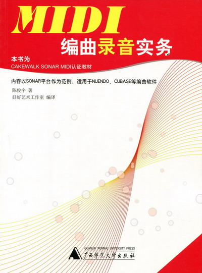 MIDI编曲录音实务