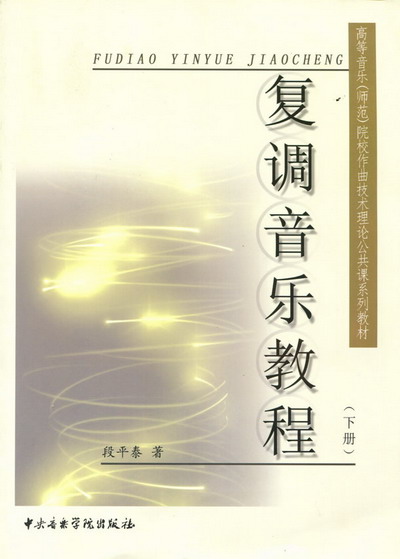复调音乐教程（下）