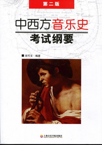 中西方音乐史考试纲要（第二版）