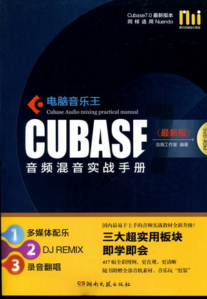 电脑音乐王：CUBASE音频混音实战手册（附DVD-ROM）（最新版）