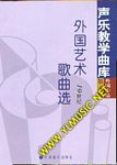 声乐教学曲库：外国艺术歌曲选--19世纪 上下（卷四）