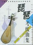 上海音乐学院校外音乐考级系列之琵琶考级曲集