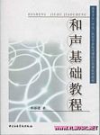 和声基础教程