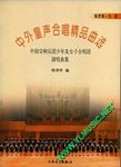 中外童声合唱精品曲选(俄罗斯·东欧)