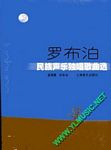 罗布泊民族声乐独唱歌曲选(附CD二张)