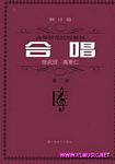 高等师范院校教材--合唱（第二册）