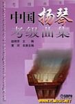 中国扬琴考级曲集