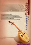 中国民族乐队合奏曲选集（第二...