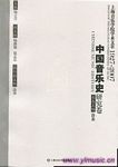 上海音乐学院学术文萃（1927-2007）(3)--中国音乐史研究卷