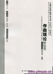 上海音乐学院学术文萃（1927-2007）(2)--作曲理论研究卷