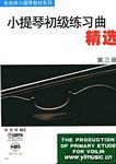 小提琴初级练习曲精选（第三册）(附DVD）