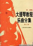 大提琴教程--乐曲分集（三）