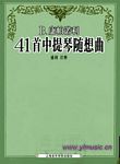 康帕诺利41首中提琴随想曲