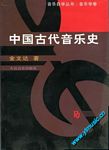 中国古代音乐史（自学丛书）