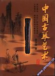 中国古琴艺术
