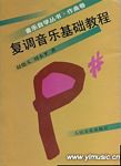 复调音乐基础教程（自学丛书）