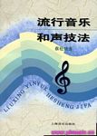 流行音乐和声技法