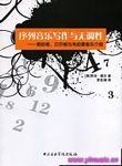 序列音乐写作与无调性--勋伯格、贝尔格与韦伯恩音乐介绍