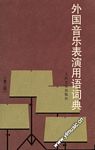 外国音乐表演用语词典(第二版）