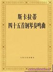 斯卡拉蒂四十五首钢琴奏鸣曲