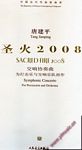 中国当代作曲家曲库:圣火2008-- 交响协奏曲为打击乐与交响乐队而作(总谱)