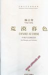 中国当代作曲家曲库:荒漠暮色-- 中胡与交响乐队(附CD)(总谱)