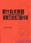 莫什科夫斯基15首钢琴练习曲