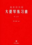 鲍斯特列姆大提琴练习曲（第五册）