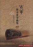 古筝独奏重奏曲集