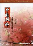 中国风格现代音乐视唱24首