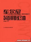 车尔尼24首钢琴练习曲（固定...