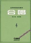 合唱（高等师范院校教材）