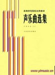 声乐曲选集—外国作品（三）/...