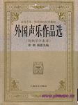 高等师范补充教材--外国声乐作品选