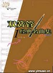 双簧管经典名曲集（1）