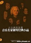 从古典到浪漫音乐名家钢琴经典小品（附CD）