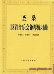 圣-桑18首音乐会钢琴练习曲